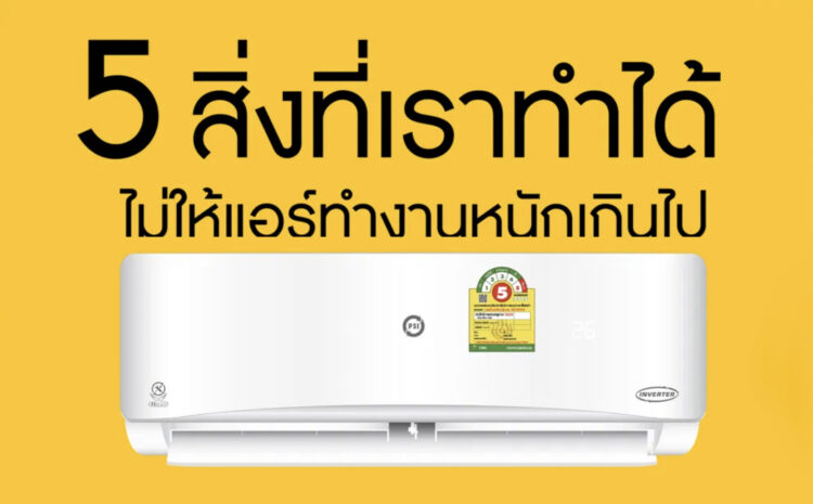  5 สิ่งที่เราทำได้ ไม่ให้แอร์ทำงานหนักเกินไป